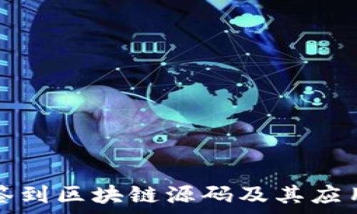  
揭秘签到区块链源码及其应用前景