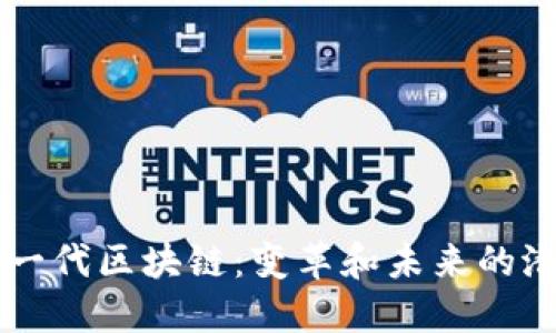 下一代区块链：变革和未来的潜力