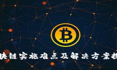 区块链实施难点及解决方案探讨
