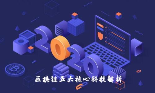 区块链五大核心科技解析