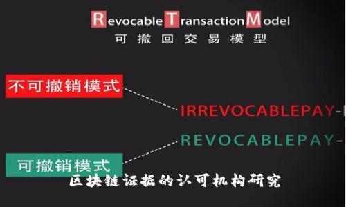 区块链证据的认可机构研究
