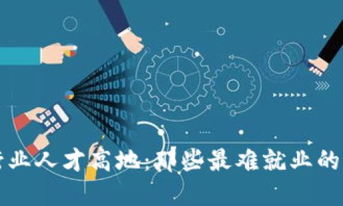 区块链行业人才高地：那些最难就业的岗位揭秘