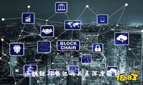 区块链与腾讯的关系深度解析