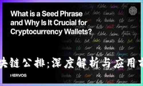 区块链公排：深度解析与应用前景
