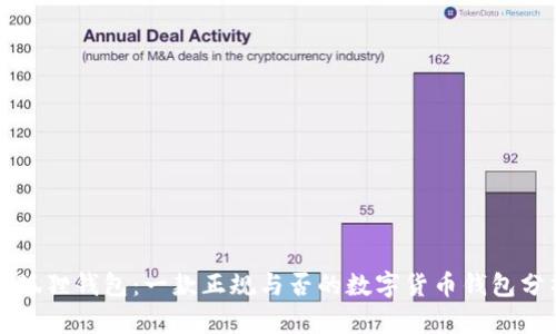 小狐狸钱包：一款正规与否的数字货币钱包分析
