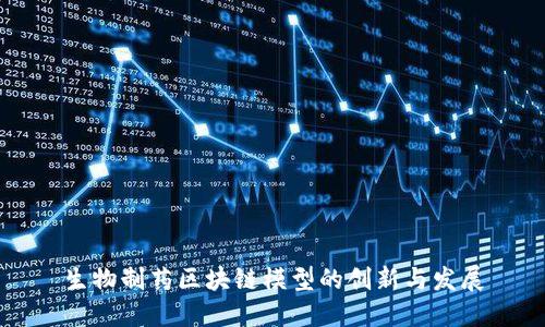 生物制药区块链模型的创新与发展