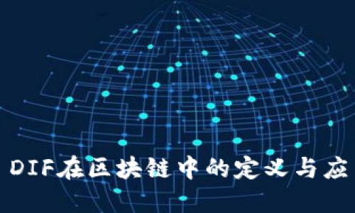 : DIF在区块链中的定义与应用