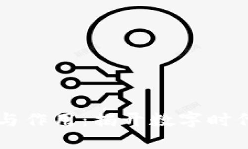 区块链的特性与作用：揭开数字时代的透明与信任