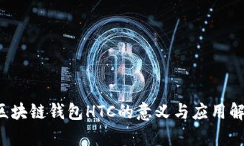  区块链钱包HTC的意义与应用解析
