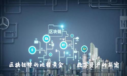 区块链中的比特黄金——数字资产的新宠