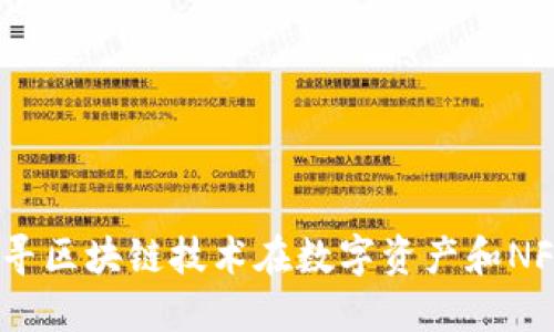 区块链爱得钻：探寻区块链技术在数字资产和NFT领域的深远影响