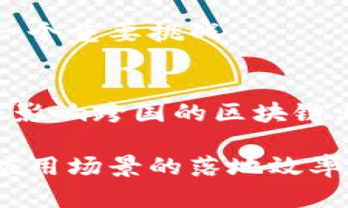 区块链自制性是什么意思

区块链, 自制性, 去中心化/guanjianci

### 什么是区块链自制性？

区块链自制性是一个相对较新的概念，它与区块链技术的特性和应用密切相关。它主要强调区块链系统内部的自我管理和自主运行能力。在传统的中心化系统中，数据控制和决策权往往集中于少数几个机构或个体。而在区块链中，所有的参与者都可以共享数据，且每个人都能参与到决策过程中。这样的特性使得区块链具备了一定的“自制性”。

具体而言，区块链自制性包含以下几个方面：

1. **去中心化**：区块链并不是由中心化的服务器或管理机构所控制，而是由网络中所有参与者共同维护。这就使得整个网络具有更高的抗审查性和容错能力。
   
2. **共识机制**：区块链采用各种共识机制（如PoW、PoS、DPoS等）来确保信息的准确性和一致性。这种机制使得系统能在没有中心化管理的情况下，自动得出共同认可的结果。

3. **智能合约**：程序化的智能合约可以在满足特定条件时，自动执行特定的操作。这种自动化特性使得许多传统的管理和中介角色被消除，从而实现自制性。

4. **透明性和不可篡改性**：区块链上的所有交易都是公开透明并且不可篡改的。这种特性使得参与者能够自行验证数据的真实性，进一步增强了区块链系统的自制性。

### 自制性的意义与价值

区块链的自制性在许多方面都具备重要的意义和价值：

1. **增强信任**：去中心化的特性使得参与者之间不再需要完全依赖第三方的信任，彼此之间可以通过透明的代码和协议建立起信任。

2. **降低成本**：不再需要中介机构的参与，减少了交易成本和时间延迟，使得各种业务流程更加高效。

3. **提高安全性**：分布式账本的特性使得单个节点的异常不会影响整个系统，使得数据安全性大大增强。

4. **促进创新**：自制性使得参与者能够自主探索和实施新的业务逻辑和应用场景，这对整个行业的创新与发展尤为重要。

### 潜在的问题

如同任何技术一样，区块链的自制性也并非没有问题。以下是可能引发的五个相关问题：

1. **在没有中心化管理的情况下，如何保持系统的安全性？**
2. **智能合约的自动化是否会导致法律和伦理问题？**
3. **在去中心化的环境中，如何处理冲突和争端？**
4. **区块链的自制性是否会导致资源的浪费？**
5. **大规模应用新技术时，可能会出现哪些协调和兼容性问题？**

### 问题1：在没有中心化管理的情况下，如何保持系统的安全性？

在区块链中，没有一个中心化的管理者提供安全机制，而是通过一系列的技术手段来确保安全性。

分布式账本
区块链的核心特性是其分布式账本技术。所有的交易记录都存储在网络中的多个节点上，这就使得任何单个节点的故障或被攻击都不会导致整个系统的崩溃。攻击者试图篡改数据，必须同时控制网络中的大多数节点，这在技术上是极其困难的。

密码学技术
区块链用到了多种密码学技术，包括哈希函数和公钥基础设施（PKI）。哈希函数保证了数据的完整性，如果数据被篡改，哈希值将不再匹配，立即能够被发现。公钥和私钥的配对机制确保了交易的安全性，只有拥有相应私钥的用户才能发起交易。

共识机制
共识机制是区块链确保交易有效性和安全性的另一重要手段。通过例如工作量证明（PoW）或权益证明（PoS）的机制，区块链网络中的节点需要达成一致，从而验证交易并维护账本完整性。这样的机制有效防止了“双花”问题以及其他形式的欺诈行为。

持续的社区审查
区块链还依赖于一个活跃的开发和使用社区。社区成员会定期审查协议、代码和潜在漏洞，并进行更新修补。这种集体的监督机制提升了系统的安全性。

### 问题2：智能合约的自动化是否会导致法律和伦理问题？

智能合约是区块链自制性的重要组成部分，其去中心化、自主执行的特性在带来便利的同时，也引发了一系列法律和伦理问题。

法律效力
智能合约的法律地位在不同的司法管辖区可能会有所不同。在某些地区，智能合约的签署和执行被承认，但在其他地区，可能没有明确的法律框架来处理这些合约的争端。因此，用户在使用智能合约时可能面临法律效力不明确的风险。

不可更改性的问题
区块链的不可篡改性虽然增强了数据的安全性，但在某些情况下，这也可能导致问题。例如，如果智能合约中存在代码错误，或客户在签署合约时遭受误导，由于智能合约的自动执行机制，可能无法轻易进行修改和撤回。这对用户权益保护提出了挑战。

伦理责任
智能合约的自动执行引发了一个重要的伦理问题：如果某一合约出现问题，责任由谁承担？是开发者、用户，还是矿工？这些问题随着智能合约的普及越来越显得迫切需要回答。

可能的解决方案
为了应对智能合约带来的法律和伦理问题，许多专业人士和机构正在呼吁建立统一的法律框架，确保智能合约的合法性。同时，增加代码的审计和书面协议的结合使用，能在一定程度上保护用户权益。

### 问题3：在去中心化的环境中，如何处理冲突和争端？

区块链的自制性虽然减少了对于中央权威的依赖，但同时也可能导致冲突和争端的出现。如何妥善处理这些问题是一个值得讨论的课题。

去中心化的仲裁机制
许多区块链系统引入了去中心化的仲裁机制，来处理潜在的争端。这些仲裁机制通常由社区成员或智能合约执行，他们将根据事先设定的规则和标准来解决争端。这种方式增强了透明度和公正性，但如何确保仲裁者的公正性仍然是一个问题。

社区治理
某些区块链项目采用了社区投票的方式来决定重要事项，如协议修改或异常情况处理。这种方式借助了“智慧群众”的理念，但在对社区成员的积极性和专业性提出了挑战。需要在社区中普及相应的法律知识和技能。

建立明确的合约条款
在最初的智能合约中，建立明确的条款和条件可以潜在地减少运行中出现的争端风险。通过尽可能详细地阐述合约的目的、条件和执行方法，可以预防许多潜在的法律问题。

法律框架与技术结合
法律与技术的结合将是解决区块链争端的一条可行之路。建立区块链领域的法律法规，增强用户的保护意识和权利意识，定期进行法律培训和宣传，将有助于构建完善的争端处理体系。

### 问题4：区块链的自制性是否会导致资源的浪费？

尽管区块链的自制性给传统行业带来了诸多变化，但也不可避免地面临着资源浪费的问题。

挖矿资源的消耗
以比特币为例，其采用的工作量证明（PoW）机制需要耗费大量的计算资源和电力。许多人认为这种资源的消耗是不必要的，尤其在当前全球对可持续发展的关注日益增强的背景下，这个问题显得尤为敏感。

交易费用的增长
在区块链上进行交易时，用户需要支付矿工费，若交易量大，费用可能迅速上升。这使得小额交易变得不经济，甚至形成了某种形式的资源浪费，特别是在物联网等环境中，这将影响到广泛应用。

技术复杂性导致的学习成本
参与区块链生态系统的用户需要掌握一定的技术知识，而这本身也代表着一定的学习成本。在许多情况下，技术门槛会导致小企业或个体用户无法参与，从而造成资源的浪费和技术的闲置。

有效性与效率的平衡
尽管存在资源浪费的问题，但如何有效且高效地运用区块链技术是一个需要平衡的问题。技术社区和相关机构需要不断探索解决方案，以降低资源消耗，提高效率，实现真正的自制性。

### 问题5：大规模应用新技术时，可能会出现哪些协调和兼容性问题？

区块链技术的广泛应用在带来便利的同时，也面临很多挑战，尤其是在协调和兼容性方面。

不同区块链之间的兼容性问题
当前存在多种不同类型的区块链，每种区块链都有其特定的协议和技术架构。在大规模应用时，这可能导致不同区块链间的隔阂，无法实现有效的数据交互和信息共享，影响整体生态环境的构建。

接口标准化问题
各种区块链项目的接口标准不一，使得开发者在进行二次开发和资源整合时面临高成本和复杂性。这不仅仅是技术层面的问题，更涉及到商业模式和市场规则的制定。

用户教育与适用性
随着科技快速发展，新的用户群体可能难以跟上技术的更新迭代。在大规模应用这一新技术的过程中，如何进行用户教育，使其掌握并适应新技术，是市场推广的一个重要挑战。

法规和政策协调问题
随着技术的演变，各国的政策法规也需相应调整以维持市场秩序。跨国界的区块链项目在法律和监管层面可能遇到不一致的情况。例如，数据隐私法的不同可能会影响跨国的区块链业务开展。因此，在大规模应用时，不同法律框架的协调显得尤为重要。

总结来说，区块链自制性是其核心特性之一，展现了去中心化和自主性带来的优势和挑战。通过深入探讨相关问题，有助于更好地理解和应用区块链技术，提高其应用场景的落地效率。