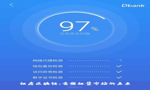 租房区块链：重塑租赁市场的未来
