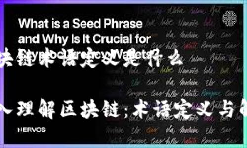区块链术语定义是什么

深入理解区块链：术语定义与解析