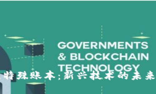 区块链特殊账本：新兴技术的未来与挑战