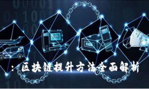: 区块链提升方法全面解析