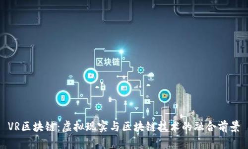 VR区块链：虚拟现实与区块链技术的融合前景