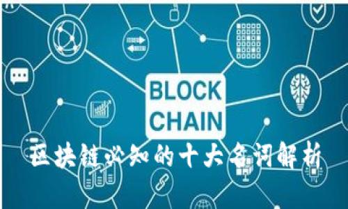 区块链必知的十大名词解析
