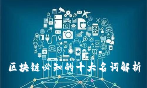 区块链必知的十大名词解析
