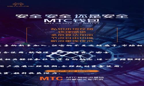 : 小狐狸钱包RNA挖矿指南与地址解析

小狐狸钱包, RNA挖矿, 区块链技术/guanjianci

---

1. 概述：小狐狸钱包与RNA挖矿的结合
小狐狸钱包（MetaMask）作为一种广泛使用的加密货币钱包，因其简便的用户界面和出色的安全性而受到许多用户的青睐。与多种去中心化应用（DApp）关联的小狐狸钱包，能够让用户轻松管理他们的数字资产。RNA（区块链网络资产）挖矿则是新兴的加密货币挖矿方式之一，其特点是高效和环保，成为了越来越多投资者关注的焦点。在这篇文章中，我们将深入探讨小狐狸钱包如何与RNA挖矿相结合，包括具体的挖矿地址以及步骤，帮助您顺利入门。

2. 小狐狸钱包的基础知识
小狐狸钱包是一种开源的以太坊钱包，可以实现对以太坊及ERC-20代币的管理。它支持以太坊区块链上的各种去中心化金融（DeFi）产品和代币交易，用户可以通过浏览器扩展或手机应用使用。此外，小狐狸钱包具备与硬件钱包兼容的特点，提升了安全性，让用户能够在实现便捷交易的同时，保护自己的资产安全。

小狐狸钱包的主要功能包括：
ul
    li安全存储并管理以太坊和其他ERC-20代币。/li
    li与各种去中心化应用（DApp）进行无缝衔接。/li
    li提供安全的交易和资产转移服务。/li
    li用户可以自定义网络，以支持不同区块链的资产。/li
/ul

3. RNA挖矿的介绍
RNA挖矿是基于特定共识机制的挖矿方式，与传统的工作量证明（PoW）和权益证明（PoS）模式有所不同。它结合了区块链技术的去中心化特点，并注重资源的高效利用。RNA挖矿不仅能提高网络的安全性，还能促进生态系统的可持续发展。

RNA挖矿的工作机制主要包括以下几个方面：
ul
    li挖矿节点需要提供一定的计算能力，来参与区块的生成和交易确认。/li
    li网络中根据节点的贡献来分配奖励，以促进积极参与者的积极性。/li
    li具备一定的流动性和稳定性，能够有效防止网络攻击和恶意行为。/li
/ul

4. 小狐狸钱包的RNA挖矿地址
用户可以通过小狐狸钱包进行RNA挖矿。首先，需要确保您的小狐狸钱包已经正确设置并连接到支持RNA挖矿的区块链网络。每个RNA币种可能会有不同的挖矿合约地址。建议用户在进行挖矿前，详细查阅官方文档或社区论坛，以确保获得最新的挖矿地址信息。

具体的挖矿地址信息，用户可以到 RNA 官方网站或者相关的区块链浏览器中查看，以下是一个参考示例：
code0x1234567890abcdef1234567890abcdef12345678/code 
请注意，以上地址仅为示例，实际挖矿地址请以官方发布为准。

5. 如何通过小狐狸钱包参与RNA挖矿？
用户要通过小狐狸钱包参与RNA挖矿，需要遵循以下步骤：

h4步骤1: 安装并设置小狐狸钱包/h4
用户可以通过访问小狐狸官网，将其安装至浏览器或下载手机版本。完成用户注册后，用户需要创建一个新的钱包或导入已有钱包，确保妥善保存助记词。

h4步骤2: 获取RNA代币/h4
确保钱包中有足够的以太坊（ETH）作为支付矿工费，并根据挖矿要求获取RNA代币。用户可以通过交易所或去中心化交易平台购买RNA代币。

h4步骤3: 连接挖矿DApp/h4
前往 RNA 项目的官方网站或相关的 DApp，使用小狐狸钱包连接该平台。确保网络选项设置正确，连接至适当的区块链网络。

h4步骤4: 开始挖矿/h4
在挖矿平台的界面上，按照指引进行操作，确认合约地址无误后启用挖矿功能。通常情况下，用户只需点击“开始挖矿”按钮，即可参与挖矿流程，便于管理。

6. 常见问题解答

h4问题1: 什么是RNA挖矿的利与弊？/h4
RNA挖矿作为一种新兴的挖矿方式，有其独特的优势与劣势。在利的方面，RNA挖矿在资源消耗上相较于传统挖矿更加环保，适用于希望降低碳足迹的用户。此外，RNA挖矿通常具有较低的入门门槛，允许更多的新手加入。但它的不足之处在于，市场相对不稳定，价格波动可能导致投资风险增大。因此，用户在参与RNA挖矿时，需权衡利弊，做好心理准备。

h4问题2: 如何确保小狐狸钱包的安全？/h4
保护小狐狸钱包的安全至关重要。首先，用户应确保钱包助记词和私钥的安全，不要轻易分享。其次，要定期更新小狐狸钱包至最新版本，防止因软件漏洞引发的安全隐患。此外，安全设备（如硬件钱包）的结合使用，能够进一步保障资产安全。

h4问题3: RNA代币的价值如何评估？/h4
评估RNA代币的价值，一般需考虑其背景、团队实力、技术文档、市场需求与供给、以及社区活跃度等。用户可通过各种区块链分析工具结合论据，进行综合评估，以查找市场动向和增值空间。用户还可以关注相关媒体和社交平台的动态，进一步增强对RNA代币的理解。

h4问题4: 挖矿的收益如何计算？/h4
挖矿收益通常与多个因素相关，包括矿工的计算能力、网络难度、币价、挖矿策略等。大多数挖矿平台会提供实时收益计算器，让用户即时了解收益情况。在长时间参与挖矿的过程中，收益波动是正常现象，用户应有心理预期，合理规划资金使用。

h4问题5: 小狐狸钱包支持哪些其他币种？/h4
小狐狸钱包不仅支持以太坊及ERC-20代币，还兼容其他多种区块链网络如BSC、Polygon等。用户可根据自身需求在钱包中添加或删除代币，灵活管理资产。通过小狐狸钱包，用户可方便参与多种项目的投资，提升收益潜力。

---

以上是关于小狐狸钱包RNA挖矿的介绍与常见问题解析。通过精准的信息和简单的步骤，用户可以轻松入门RNA挖矿，提高自身的投资视野与技术认知。