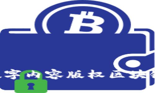  DCC：数字内容版权区块链的未来