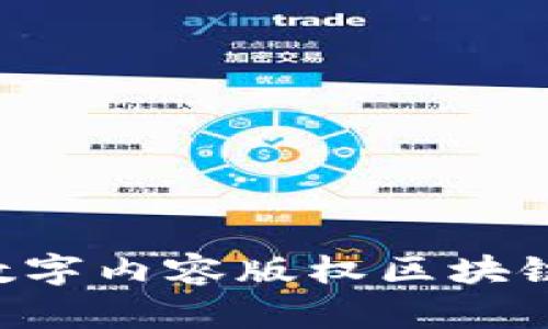  DCC：数字内容版权区块链的未来