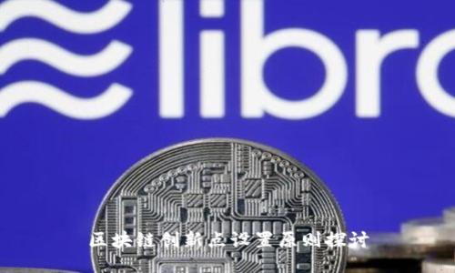 区块链创新点设置原则探讨