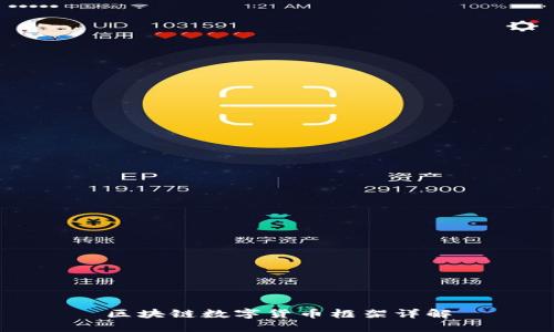 区块链数字货币框架详解