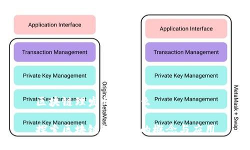 区块链理发师是什么

探索区块链理发师的概念与应用
