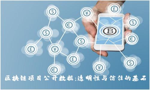 区块链项目公开数据：透明性与信任的基石