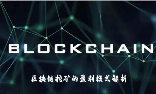 区块链挖矿的盈利模式解析