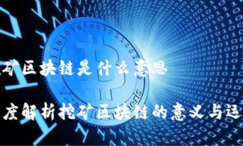 挖矿区块链是什么意思

深度解析挖矿区块链的意义与运作