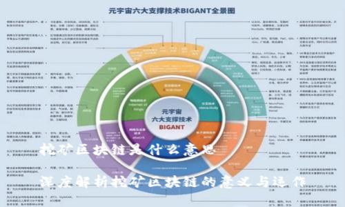 挖矿区块链是什么意思

深度解析挖矿区块链的意义与运作