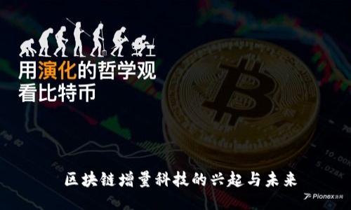 区块链增量科技的兴起与未来