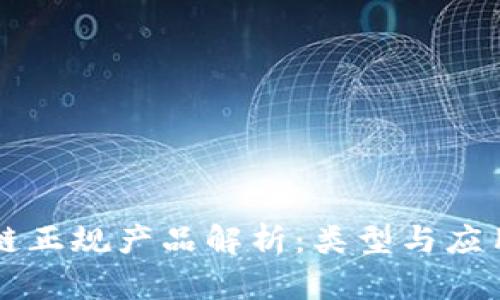 区块链正规产品解析：类型与应用前景