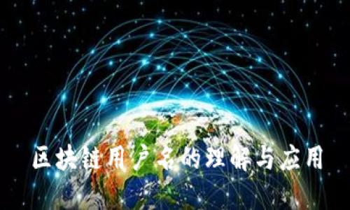 区块链用户名的理解与应用