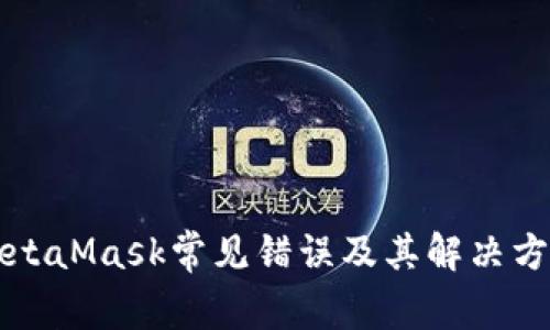 MetaMask常见错误及其解决方案