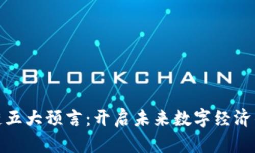 : 区块链五大预言：开启未来数字经济的新纪元