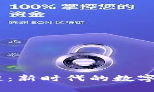 MG区块链：新时代的数字资产革命