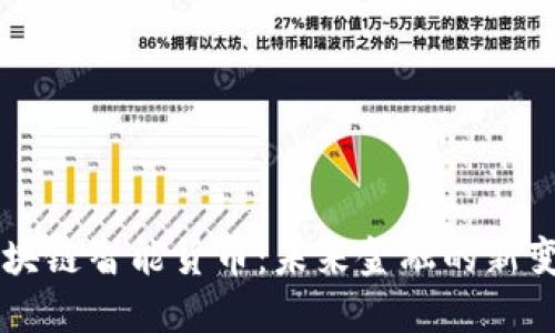 区块链智能货币:未来金融的新变革