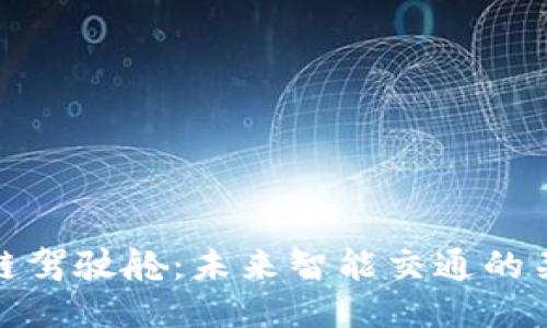 : 区块链驾驶舱：未来智能交通的关键技术