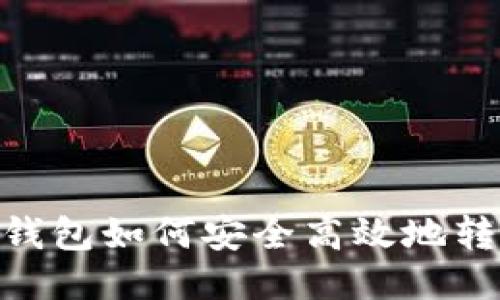 : 小狐狸钱包如何安全高效地转账到币安