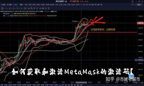 如何获取和激活MetaMask的激活码？