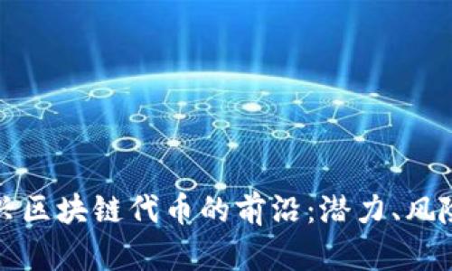 探索新兴区块链代币的前沿：潜力、风险与未来