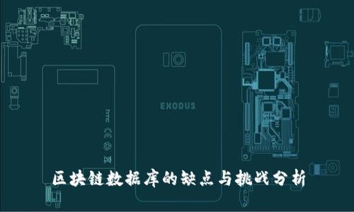 区块链数据库的缺点与挑战分析