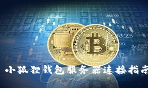  小狐狸钱包服务器连接指南