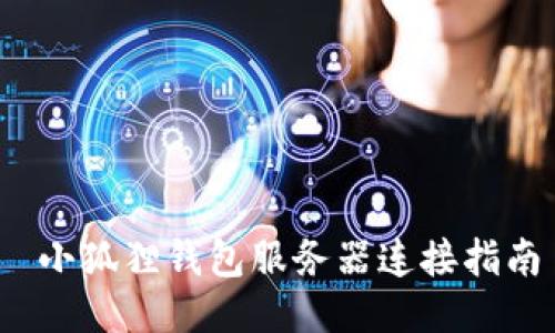 小狐狸钱包服务器连接指南