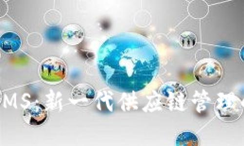 区块链EMS：新一代供应链管理的变革者