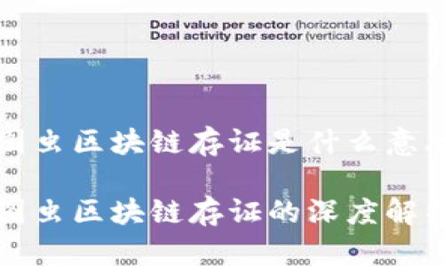 图虫区块链存证是什么意思

图虫区块链存证的深度解析