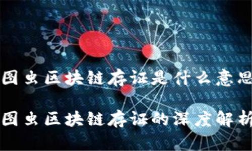 图虫区块链存证是什么意思

图虫区块链存证的深度解析